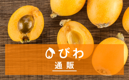 びわ通販