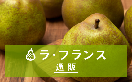 ラ・フランス通販