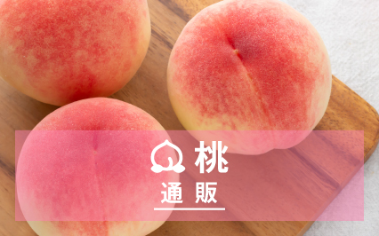桃通販