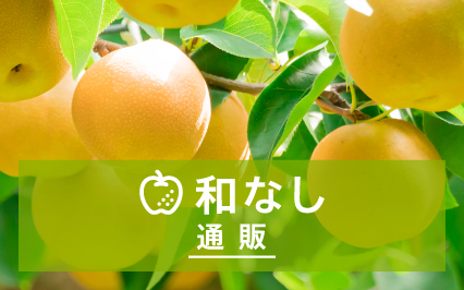 和なし通販