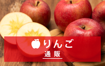 りんご通販