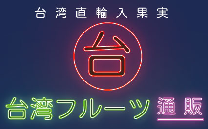 台湾フルーツ通販