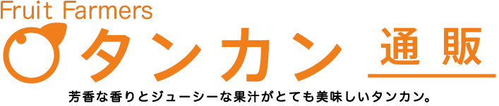 Fruits Farmersのタンカン通販