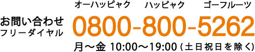 タンカン通販お問い合わせ フリーダイヤル